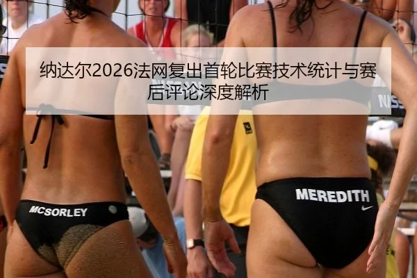 na-da-er-fa-wang-fu-chu-shou-lun-bi-sai-ji-shu-tong-ji-yu-sai-hou-ping-lun-shen-du-jie-xi-2-396.jpg