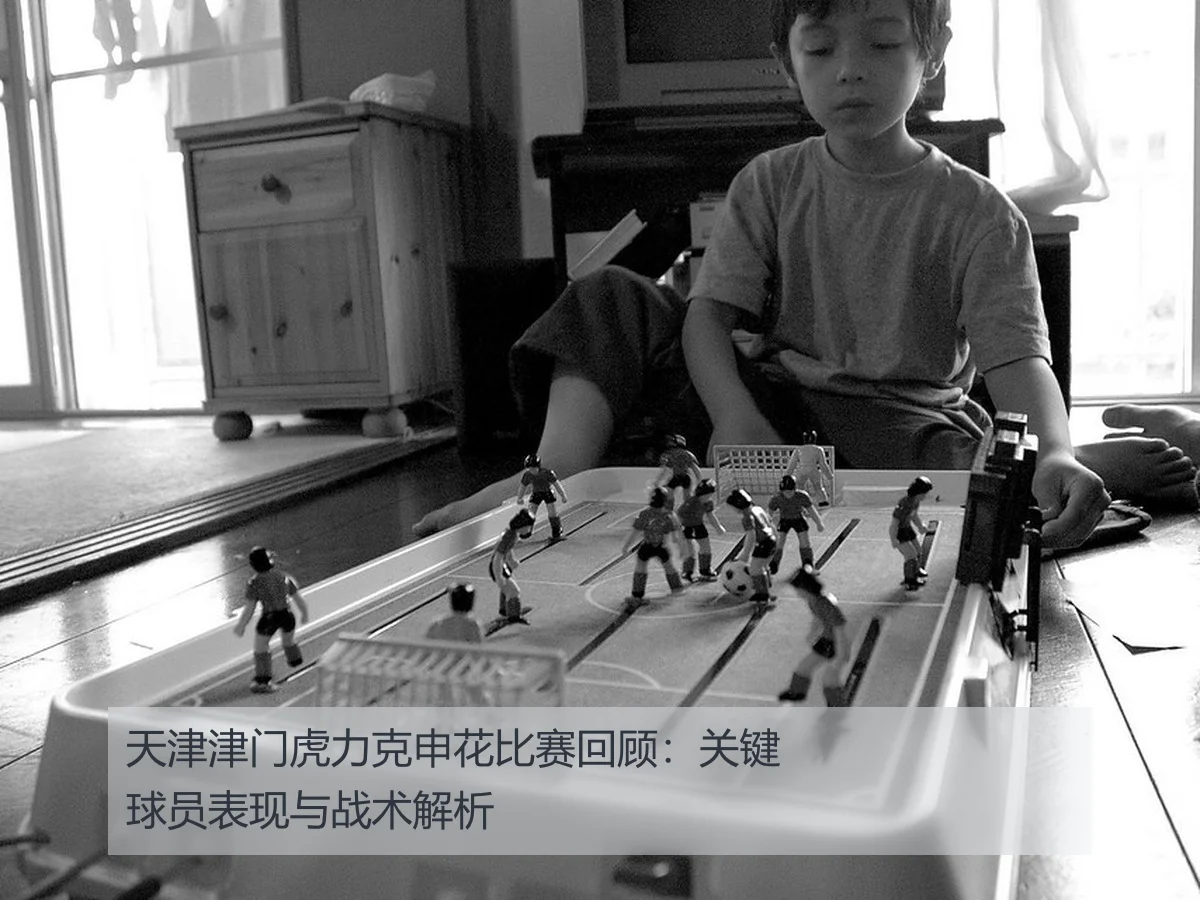 天津津门虎力克申花比赛回顾：关键球员表现与战术解析