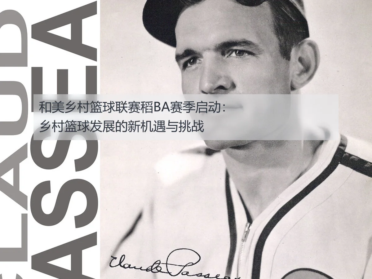 和美乡村篮球联赛稻BA赛季启动：乡村篮球发展的新机遇与挑战
