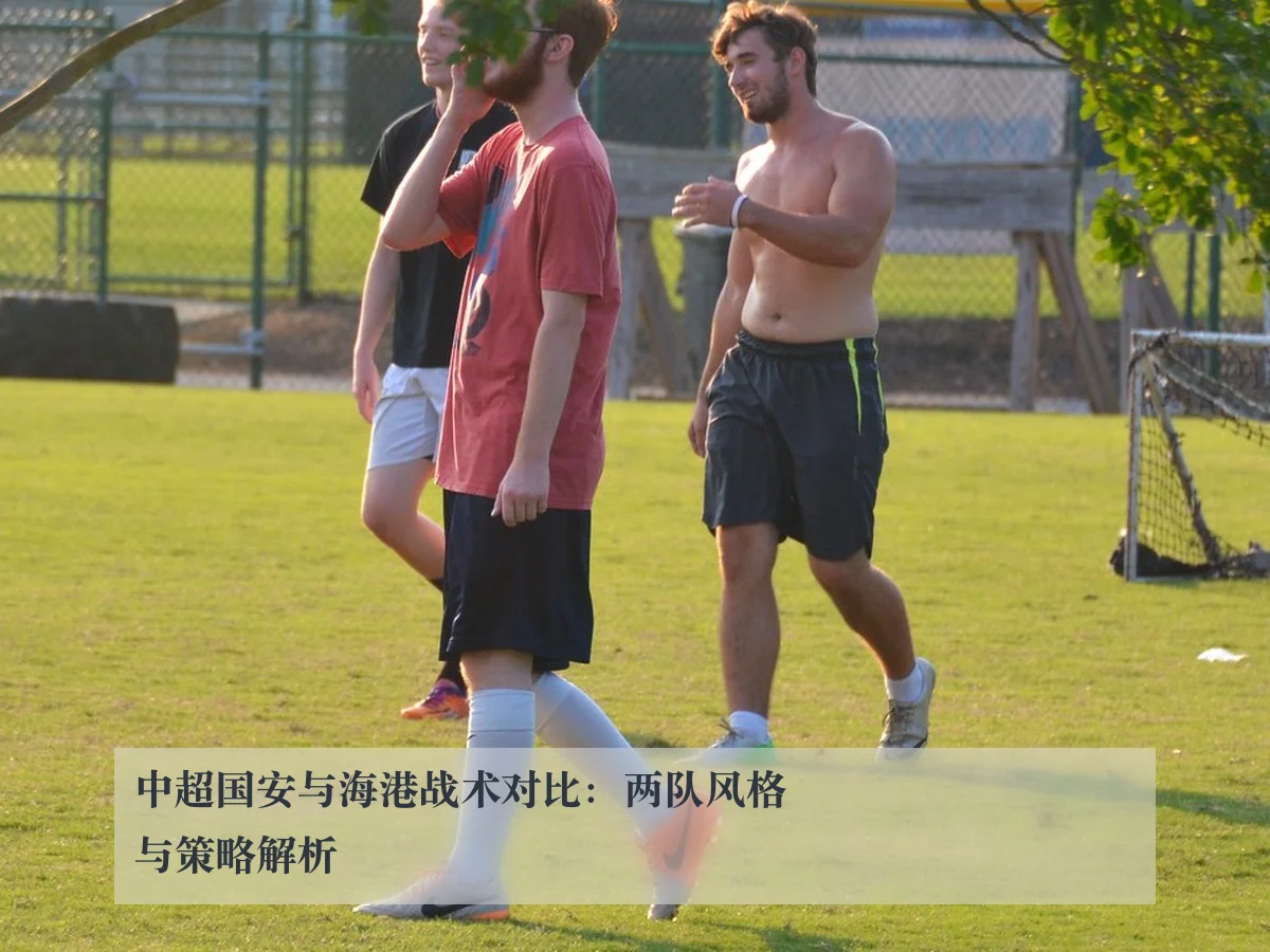 中超国安与海港战术对比：两队风格与策略解析